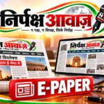 Nirpaksh Aawaz E-Paper Newsroom - Best Hindi Newspaper in Moradabad
